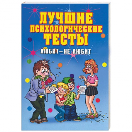 Книги, книга Лучшие психологические тесты. Любит - не любит заказать