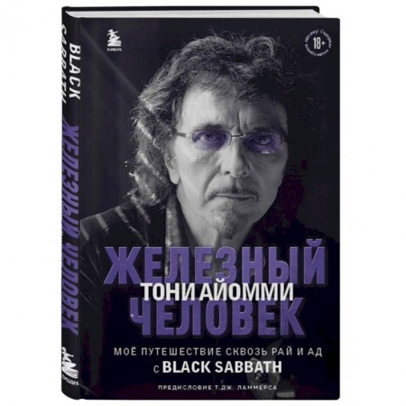 Мемуары, биографии деятелей культуры, искусства, книга Железный человек Тони Айомми. Мое путешествие сквозь ад и рай с Black Sabbath заказать