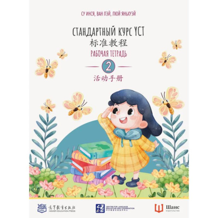 Китайский язык, книга Стандартный курс YCT. Рабочая тетрадь 2 заказать