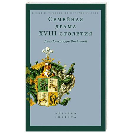 Мемуары, биографии, книга Семейная драма XVIII столетия: Дело Александры Воейковой заказать