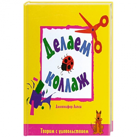 Книги, книга Делаем коллаж заказать