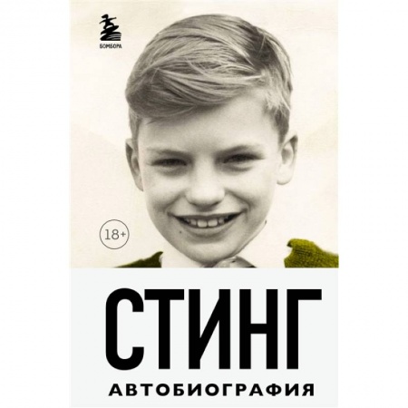 Мемуары, биографии деятелей культуры, искусства, книга Стинг. Сломанная музыка. Автобиография заказать