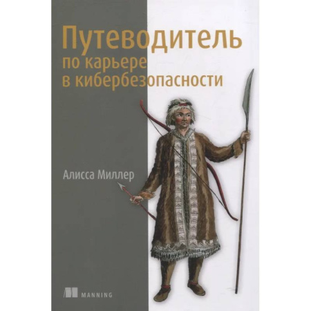 Информационные технологии, книга Путеводитель по карьере в кибербезопасности заказать