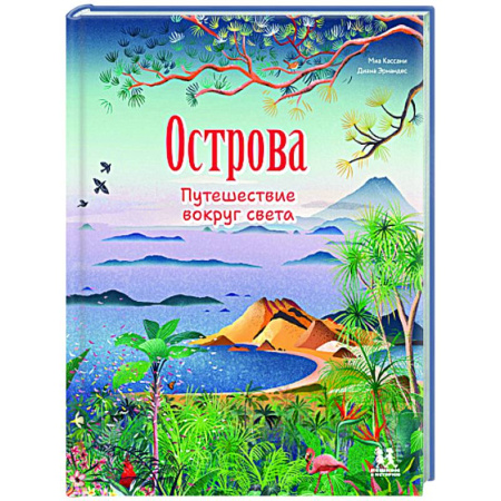 Человек. Земля. Вселенная, книга Острова. Путешествие вокруг света заказать