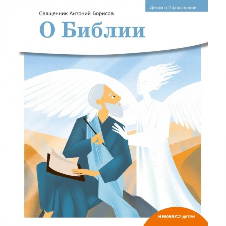 Религиозная литература для детей, книга О библии заказать