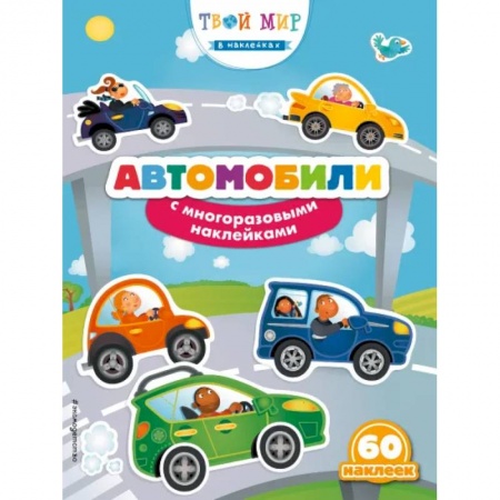 Книжки с наклейками, книга Автомобили с наклейками заказать