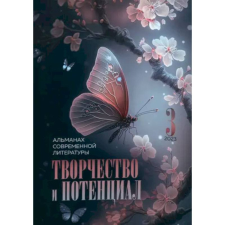 Русская поэзия, книга Творчество и потенциал. Выпуск 3 заказать