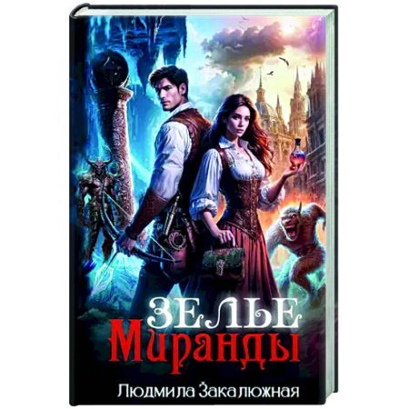 Русское фэнтези, книга Зелье Миранды заказать