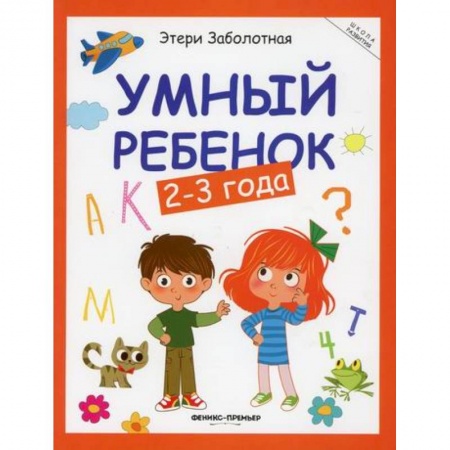 Знакомство с миром, развитие малыша, книга Умный ребенок: 2-3 года заказать