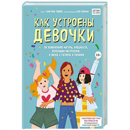 Психология, книга Как устроены девочки. Об изменениях фигуры, внешности, перепадах настроения, а также о гигиене и питании заказать