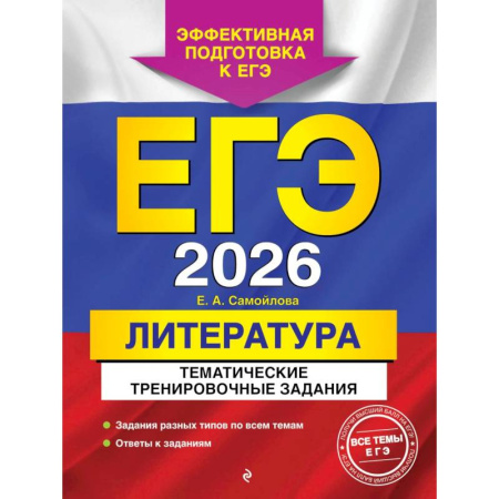 Литература, книга ЕГЭ-2026. Литература. Тематические тренировочные задания заказать