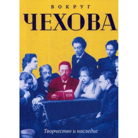 Дневники. Письма. Записки, книга Вокруг Чехова. Творчество и наследие заказать