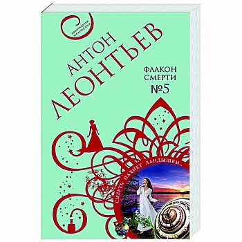 Флакон смерти №5