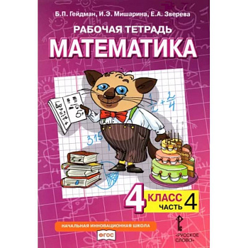 Математика. 4 класс. Рабочая тетрадь к учебнику Б.П. Гейдмана и др. В 4-х частях. Часть 4 Математика. 4 класс. Рабочая тетрадь к учебнику Б.П. Гейдмана и др. В 4-х частях. Часть 4