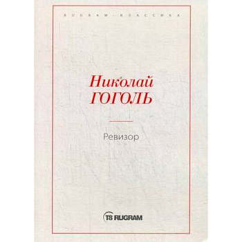 Ревизор Ревизор