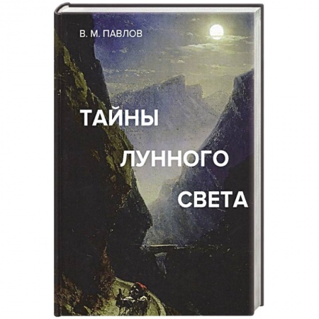 Гороскопы, книга Тайны лунного света заказать