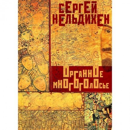 Книги, книга Органное многоголосье заказать