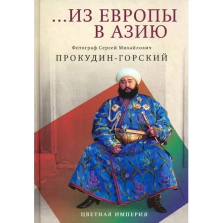 Альбомы по искусству. Фотоальбомы, книга Из Европы в Азию заказать