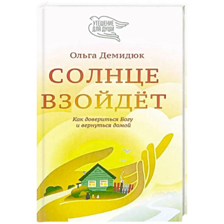 Психологический тренинг, книга Солнце взойдет. Как довериться Богу и вернуться домой заказать