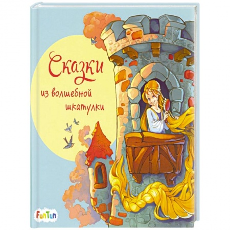 Сказки зарубежных писателей, книга Сказки из волшебной шкатулки заказать