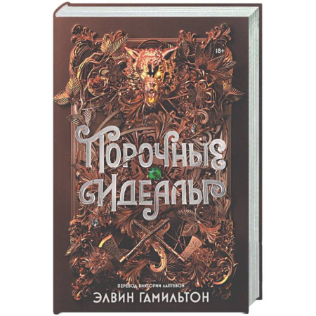 Зарубежное фэнтези, книга Порочные идеалы заказать