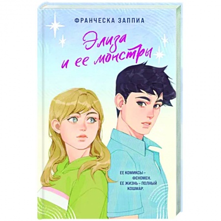 Зарубежный любовный роман, книга Элиза и ее монстры заказать