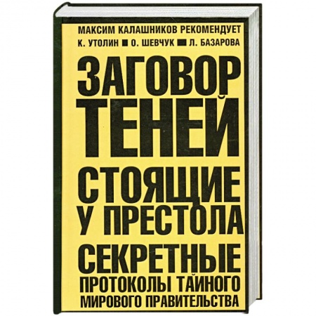 Книги, книга Заговор теней. Стоящие у престола. (Оранжево-черная) заказать