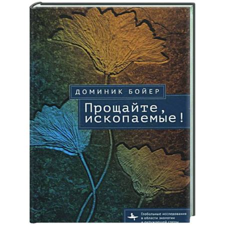 Экология. Человек и окружающая среда, книга Прощайте, ископаемые! заказать