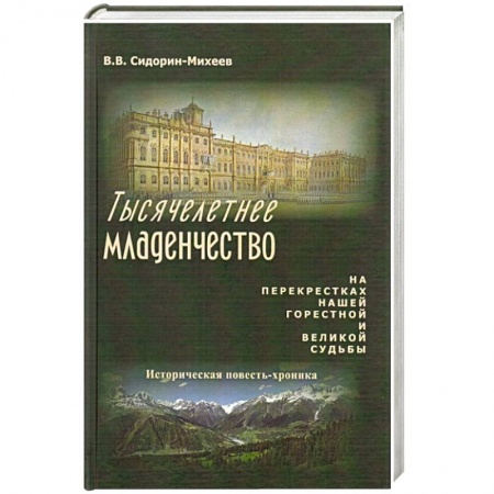 Исторический роман, книга Тысячелетнее младенчество заказать