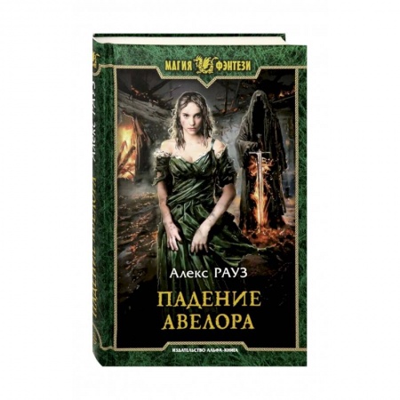 Русское фэнтези, книга Падение Авелора заказать