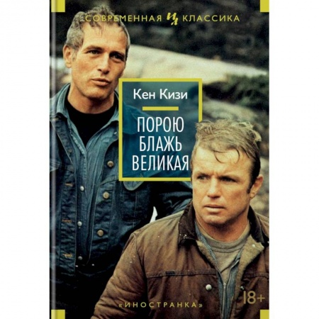 Зарубежная современная проза, книга Порою блажь великая заказать