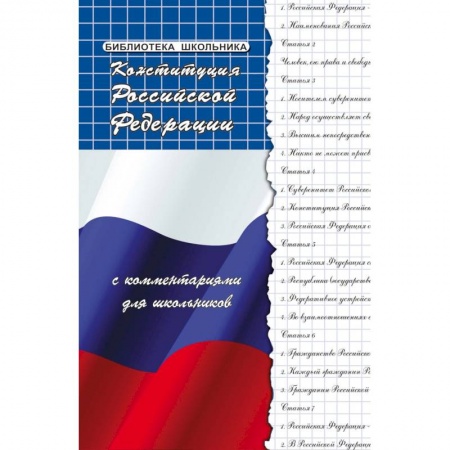 Экономика. Право, книга Конституция РФ с комментариями для школьников заказать