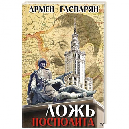Политика, книга Ложь Посполита заказать