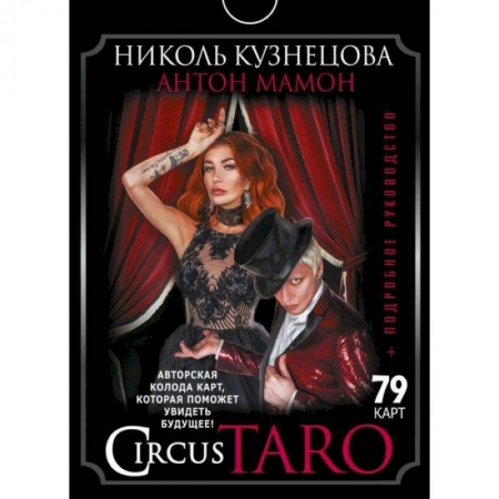 Гадание по картам Таро, книга СircusTaro. Авторская колода карт, которая поможет увидеть будущее! + Подробное руководство заказать