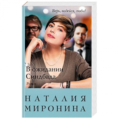 Отечественный любовный роман, книга В ожидании Синдбада заказать