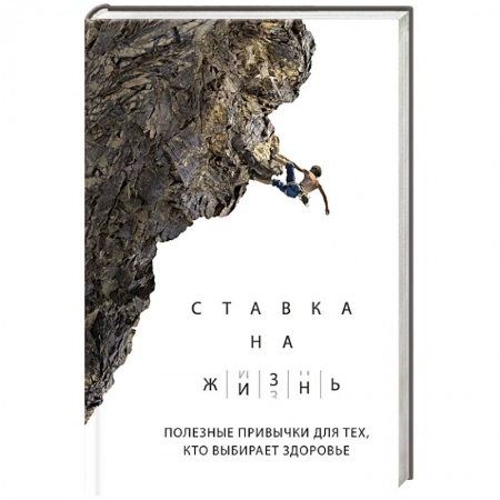 Популярная и нетрадиционная медицина, книга Ставка на жизнь. Полезные привычки для тех, кто выбирает здоровье заказать