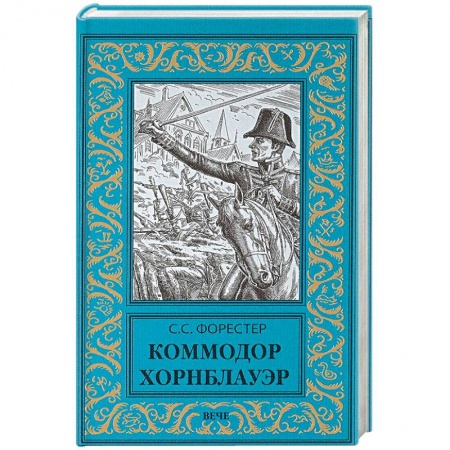 Зарубежная приключенческая литература, книга Коммодор Хорнблауэр заказать