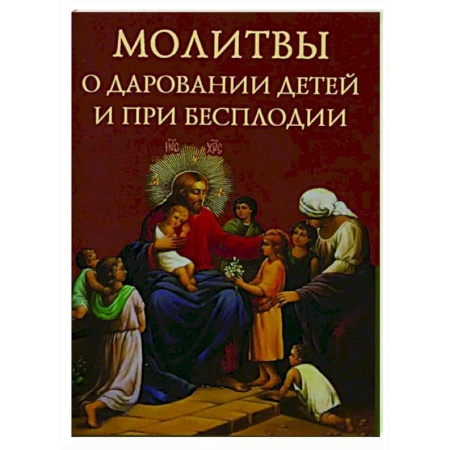 Молитвословы, акафисты, каноны, книга Молитвы о даровании детей и при бесплодии заказать
