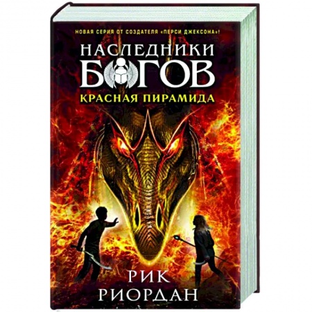 Мистика. Фантастика. Фэнтези, книга Наследники богов. Книга 1. Красная пирамида заказать