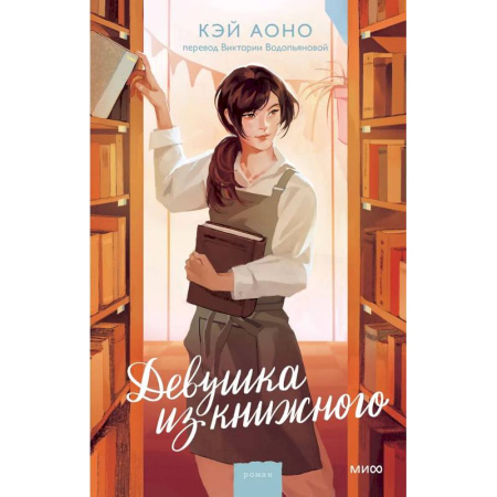 Зарубежная современная проза, книга Девушка из книжного заказать