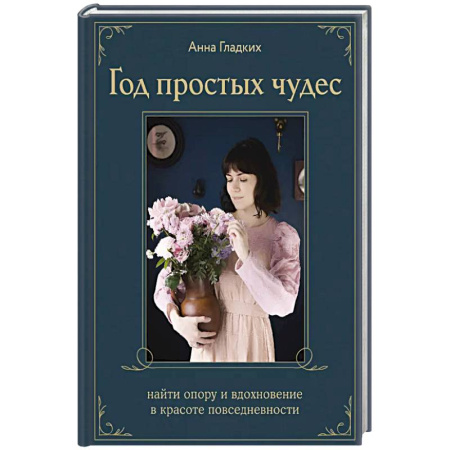Психология, книга Год простых чудес. Найти опору и вдохновение в красоте повседневности (авторские стикеры внутри) заказать