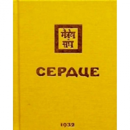 Современные религиозные течения, книга Сердце. 1932 заказать