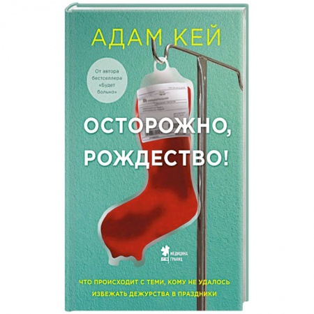 Здоровье, медицинская литература, книга Осторожно, Рождество !  Что происходит с теми, кому не удалось избежать дежурства в праздники заказать