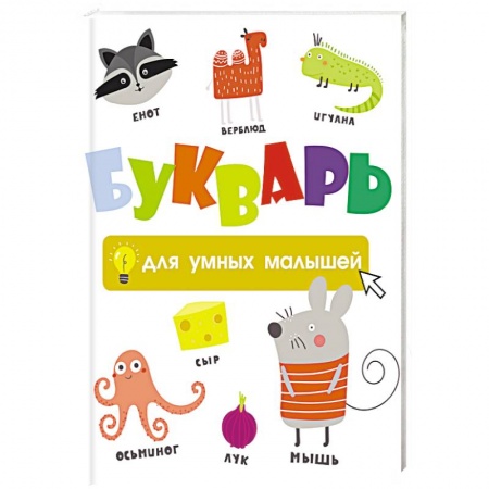 Развитие речи. Чтение, книга Букварь для умных малышей заказать