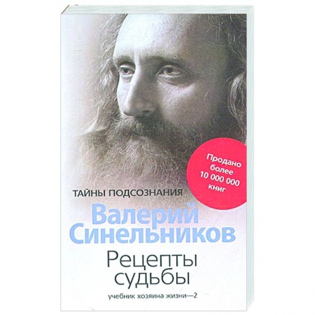 Практическая психология, книга Рецепты судьбы. Учебник хозяина жизни - 2 заказать