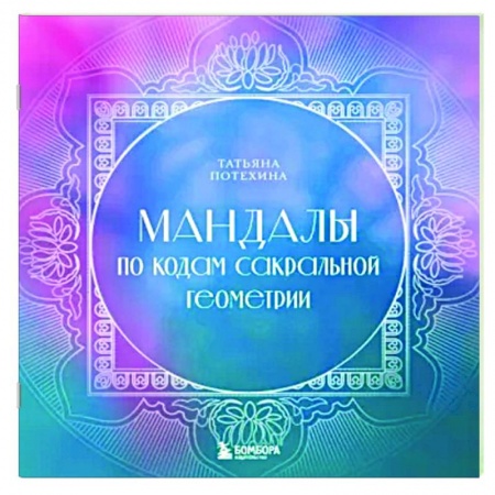 Другие духовные практики, книга Мандалы по кодам Сакральной Геометрии заказать