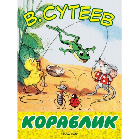 Знакомство с миром, развитие малыша, книга Кораблик заказать
