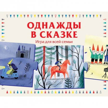 Другое, книга Однажды в сказке. Игра для всей семьи заказать