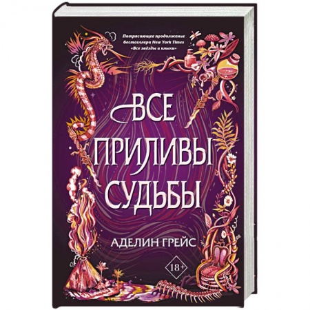 Зарубежная фантастика, книга Все приливы судьбы заказать