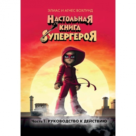 Комиксы. Манга, книга Настольная книга супергероя. Часть 1: Руководство к действию заказать